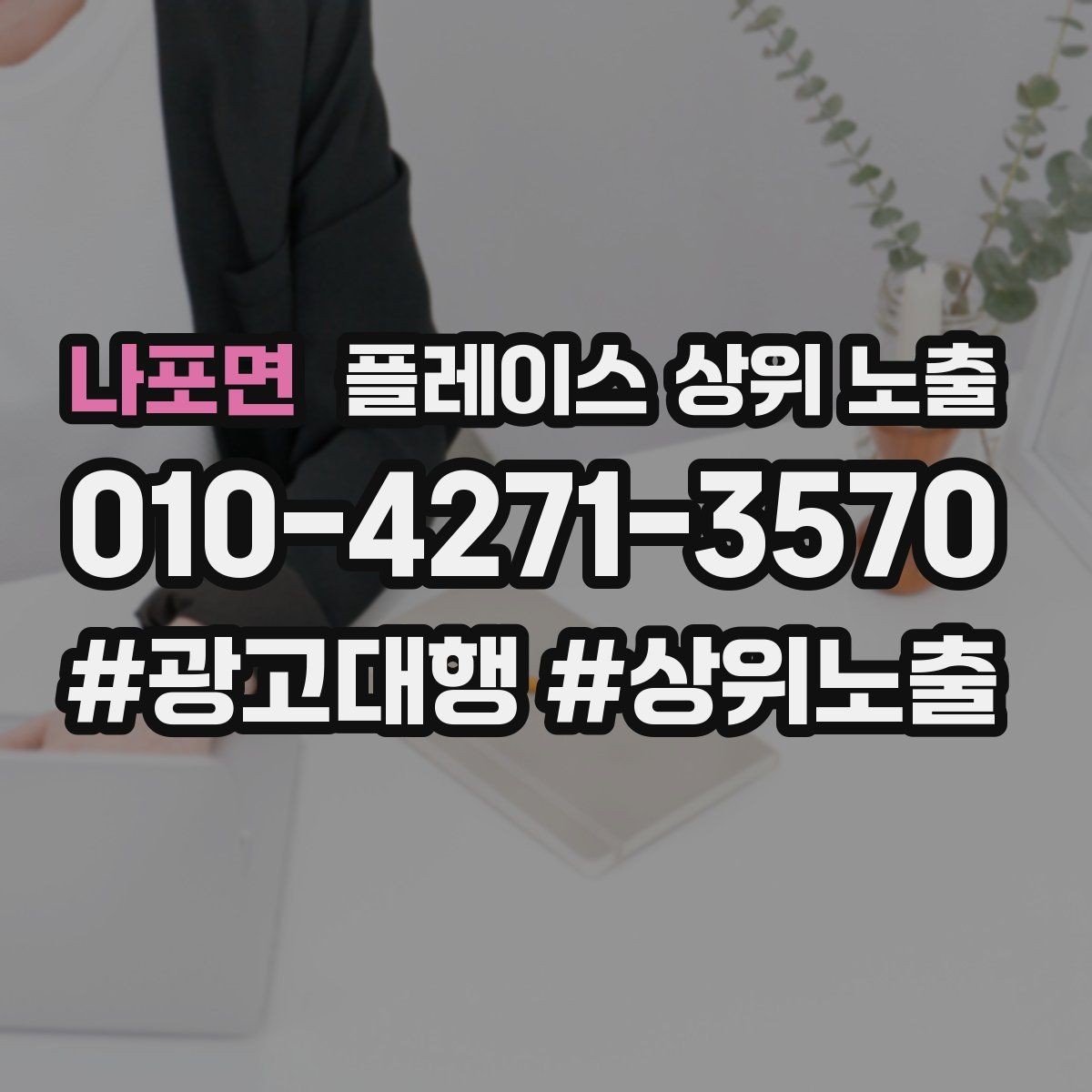 나포면 플레이스 상위 노출 불만이 커지기 전에 막는 안내문 구성