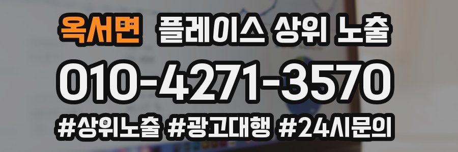 옥서면 플레이스 상위 노출