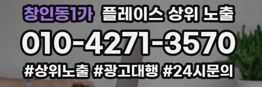 창인동1가 플레이스 상위 노출