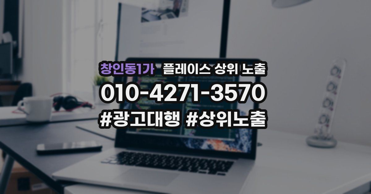 창인동1가 플레이스 상위 노출