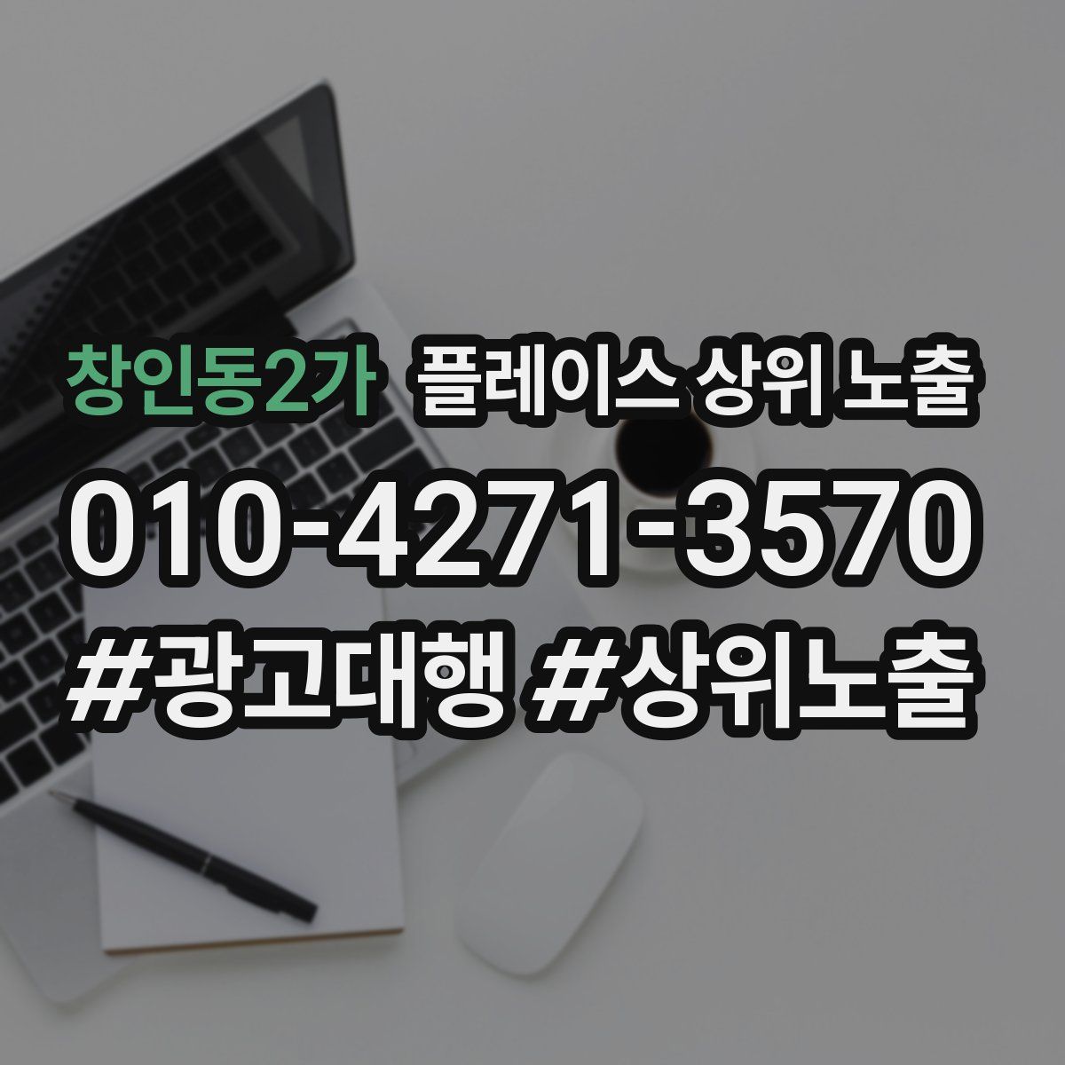 창인동2가 플레이스 상위 노출