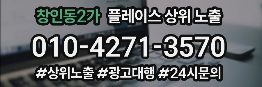 창인동2가 플레이스 상위 노출