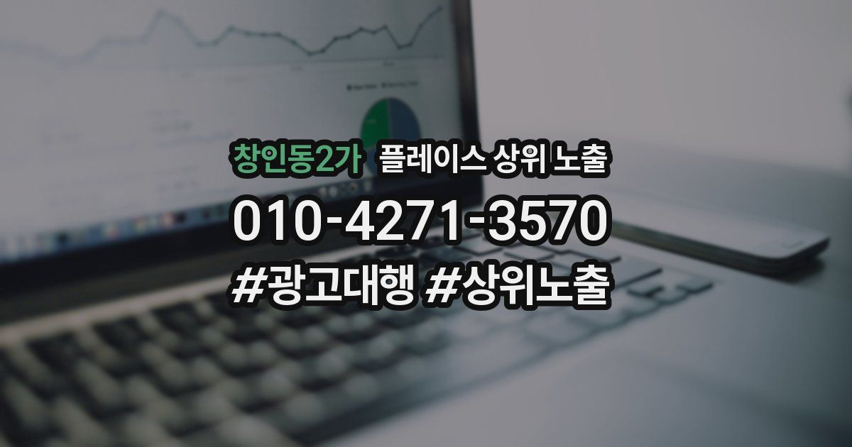 창인동2가 플레이스 상위 노출