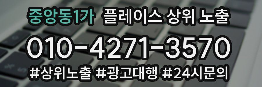 중앙동1가 플레이스 상위 노출