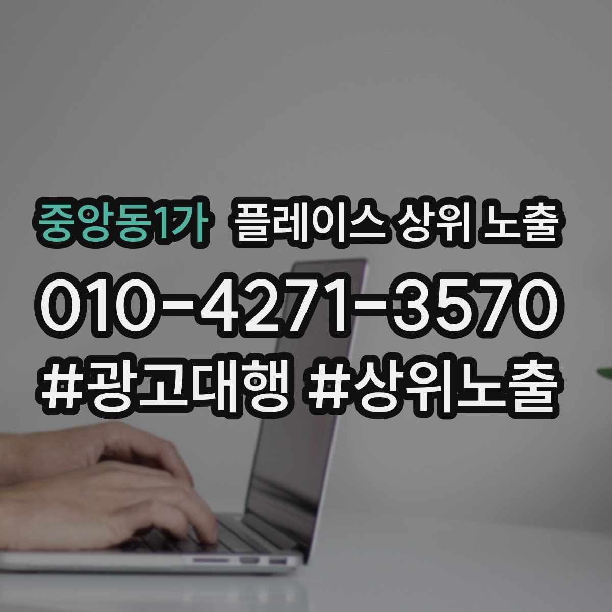 중앙동1가 플레이스 상위 노출