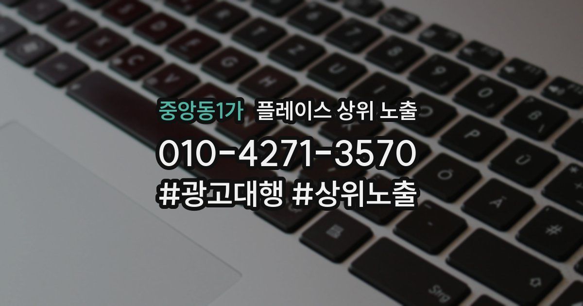 중앙동1가 플레이스 상위 노출