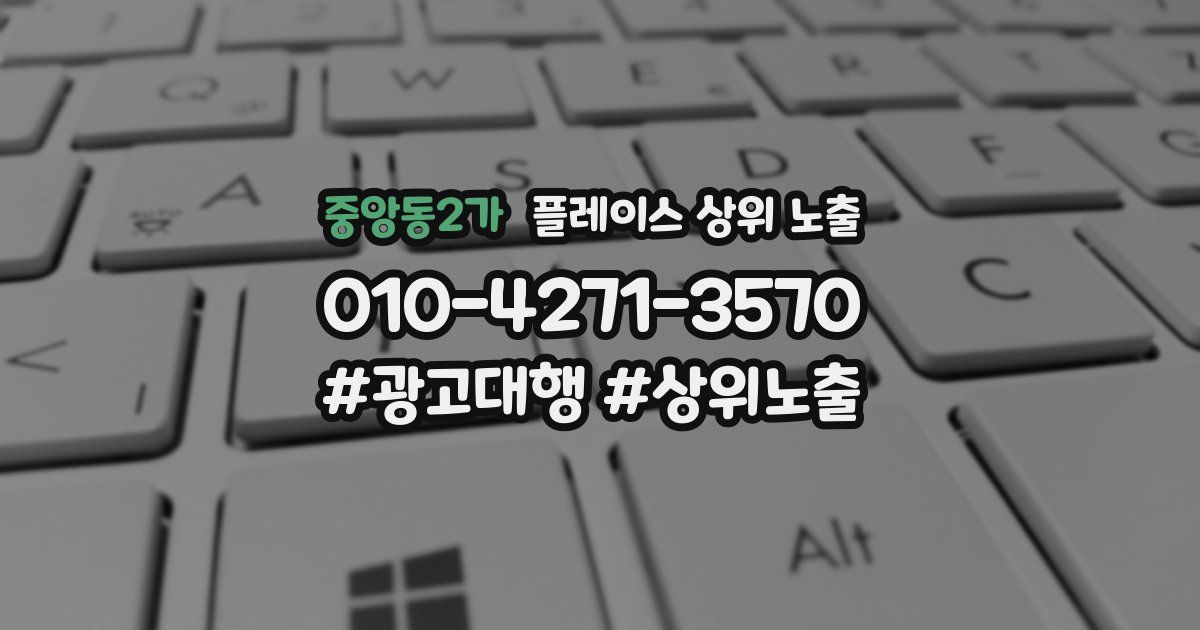 중앙동2가 플레이스 상위 노출