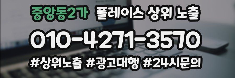 중앙동2가 플레이스 상위 노출