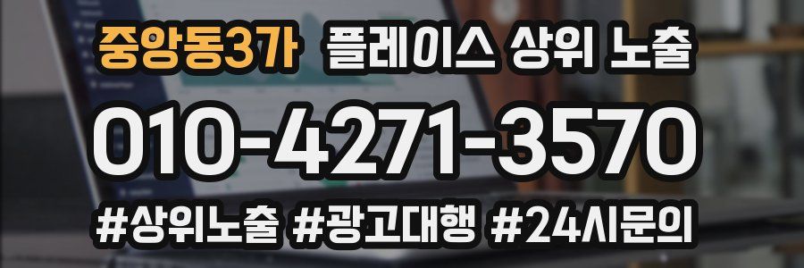 중앙동3가 플레이스 상위 노출