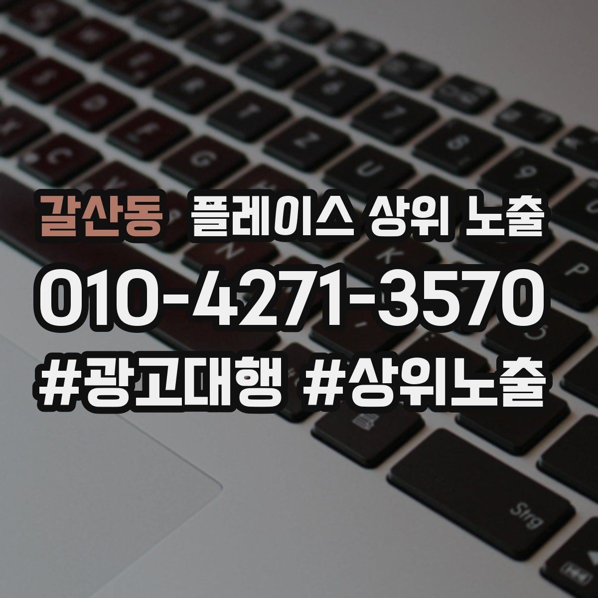 갈산동 플레이스 상위 노출 검색 의도별 문구를 다르게 쓰는 법