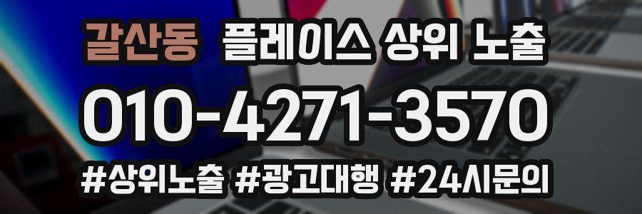 갈산동 플레이스 상위 노출