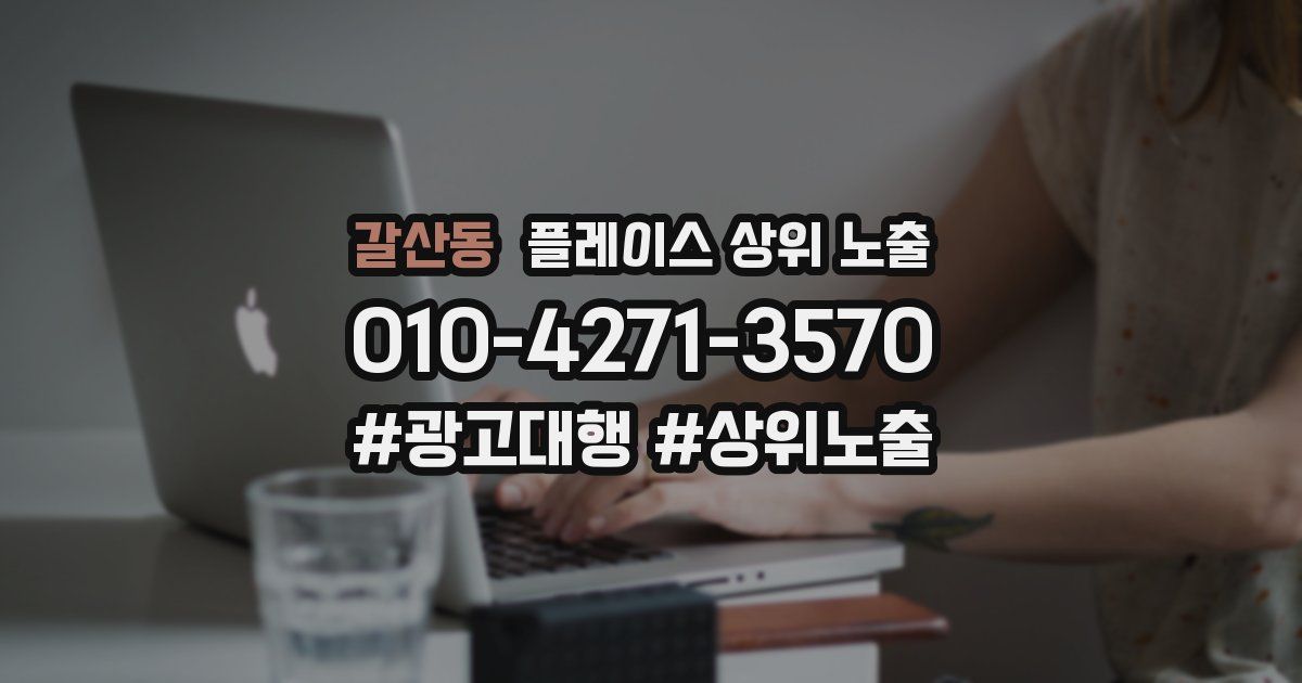 갈산동 플레이스 상위 노출