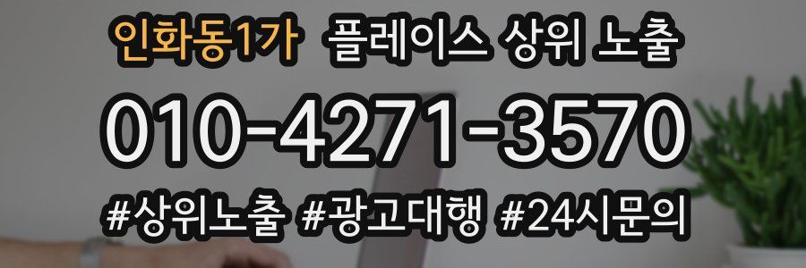인화동1가 플레이스 상위 노출