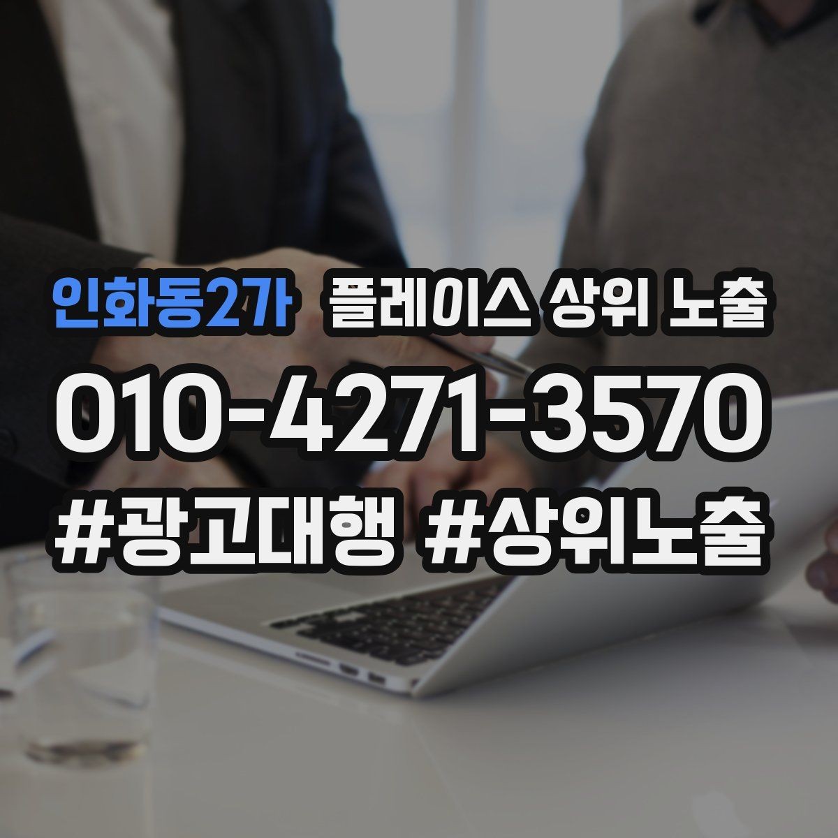 인화동2가 플레이스 상위 노출 쿠폰을 재방문으로 쓰는 설계