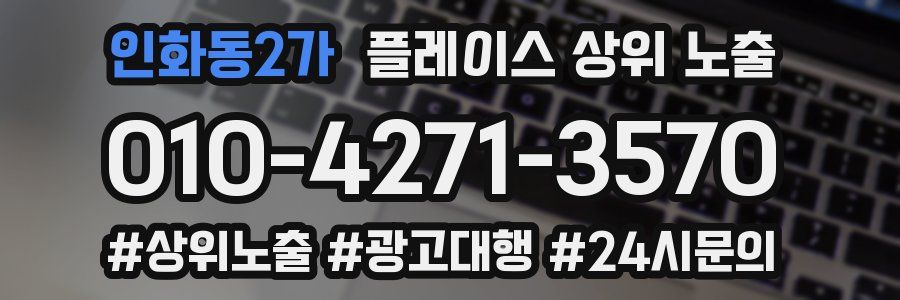 인화동2가 플레이스 상위 노출