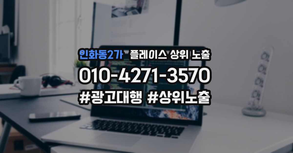 인화동2가 플레이스 상위 노출