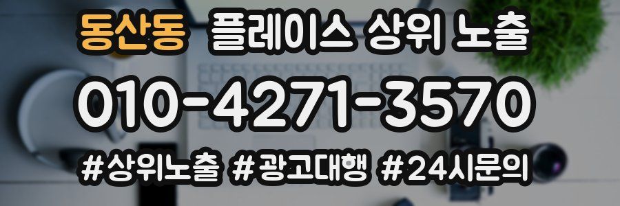 동산동 플레이스 상위 노출