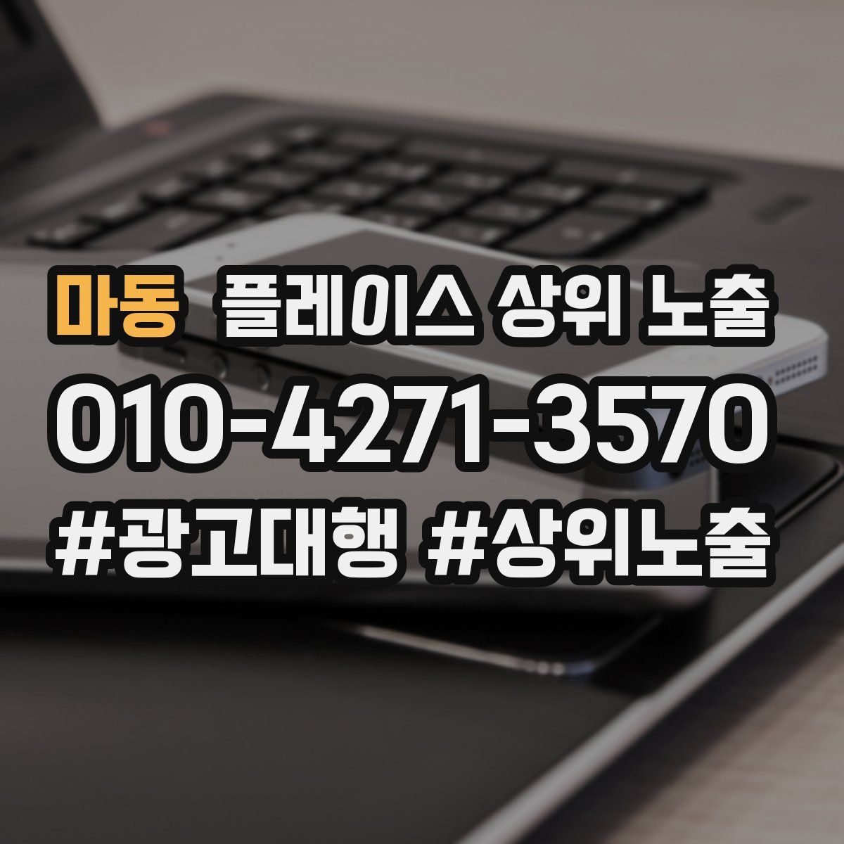 마동 플레이스 상위 노출