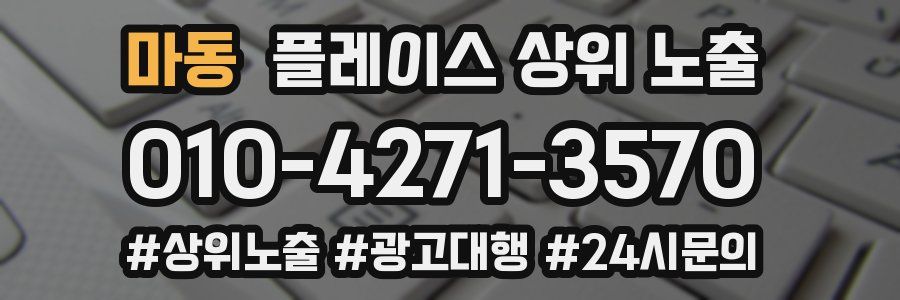 마동 플레이스 상위 노출