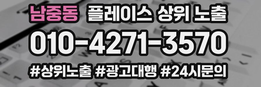 남중동 플레이스 상위 노출