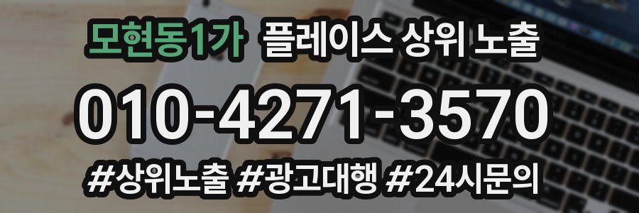 모현동1가 플레이스 상위 노출