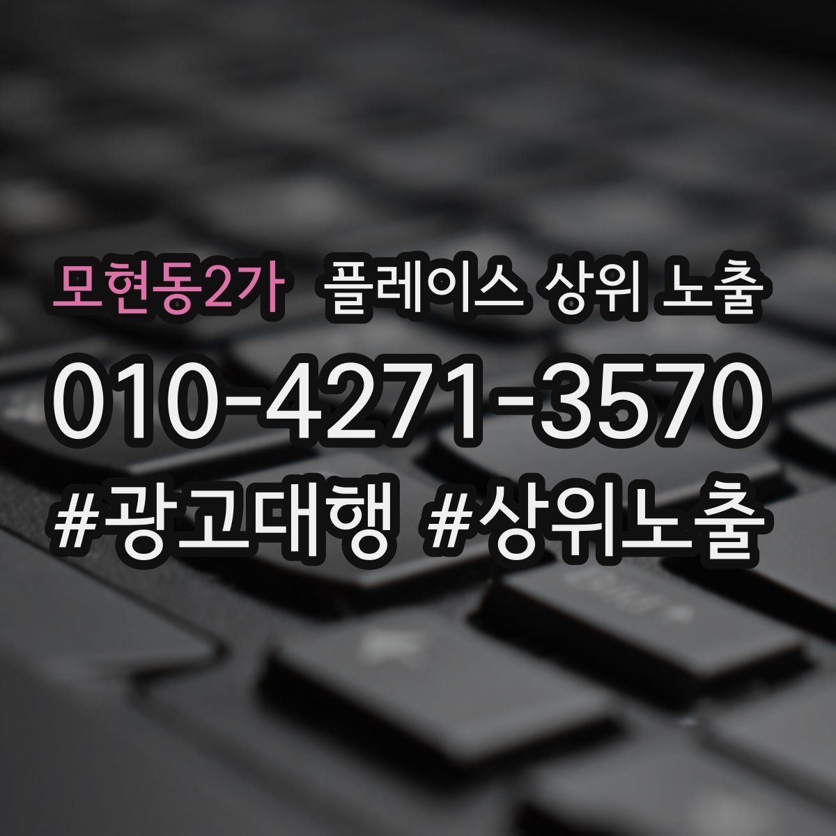모현동2가 플레이스 상위 노출 지역 키워드 선택이 어려울 때 기준