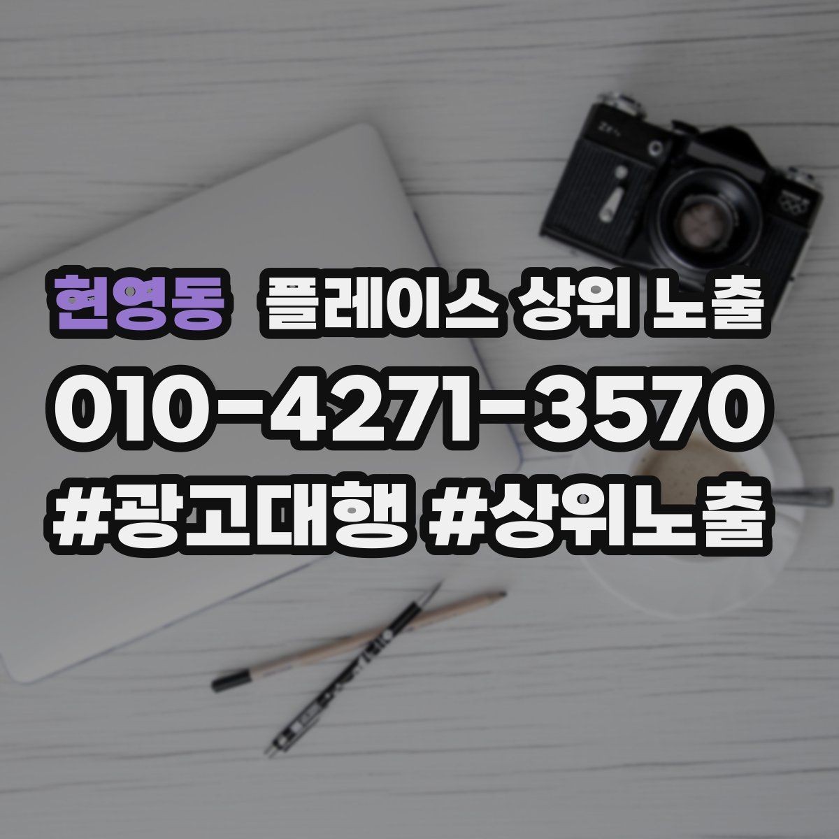 현영동 플레이스 상위 노출 좋은 유입과 나쁜 유입 구분하기