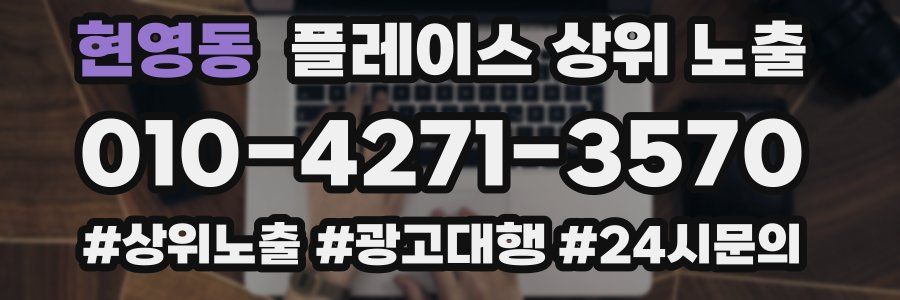 현영동 플레이스 상위 노출