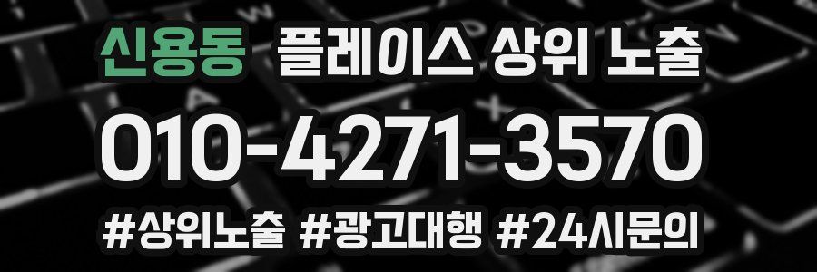 신용동 플레이스 상위 노출