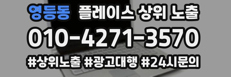 영등동 플레이스 상위 노출