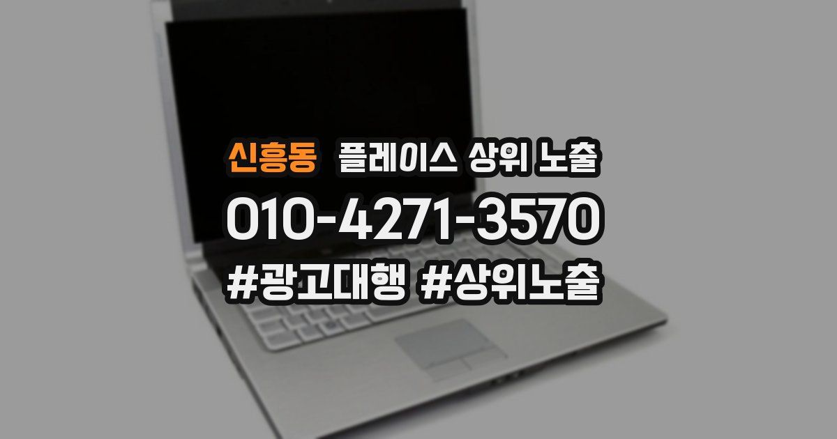 신흥동 플레이스 상위 노출