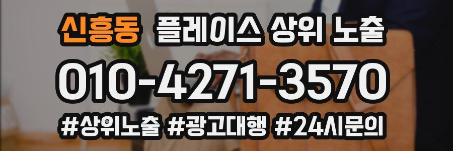 신흥동 플레이스 상위 노출