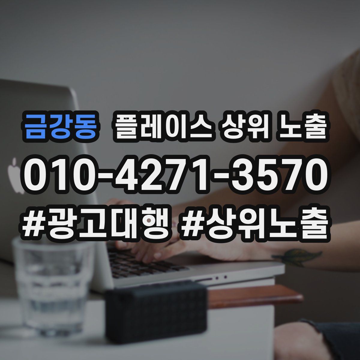 금강동 플레이스 상위 노출
