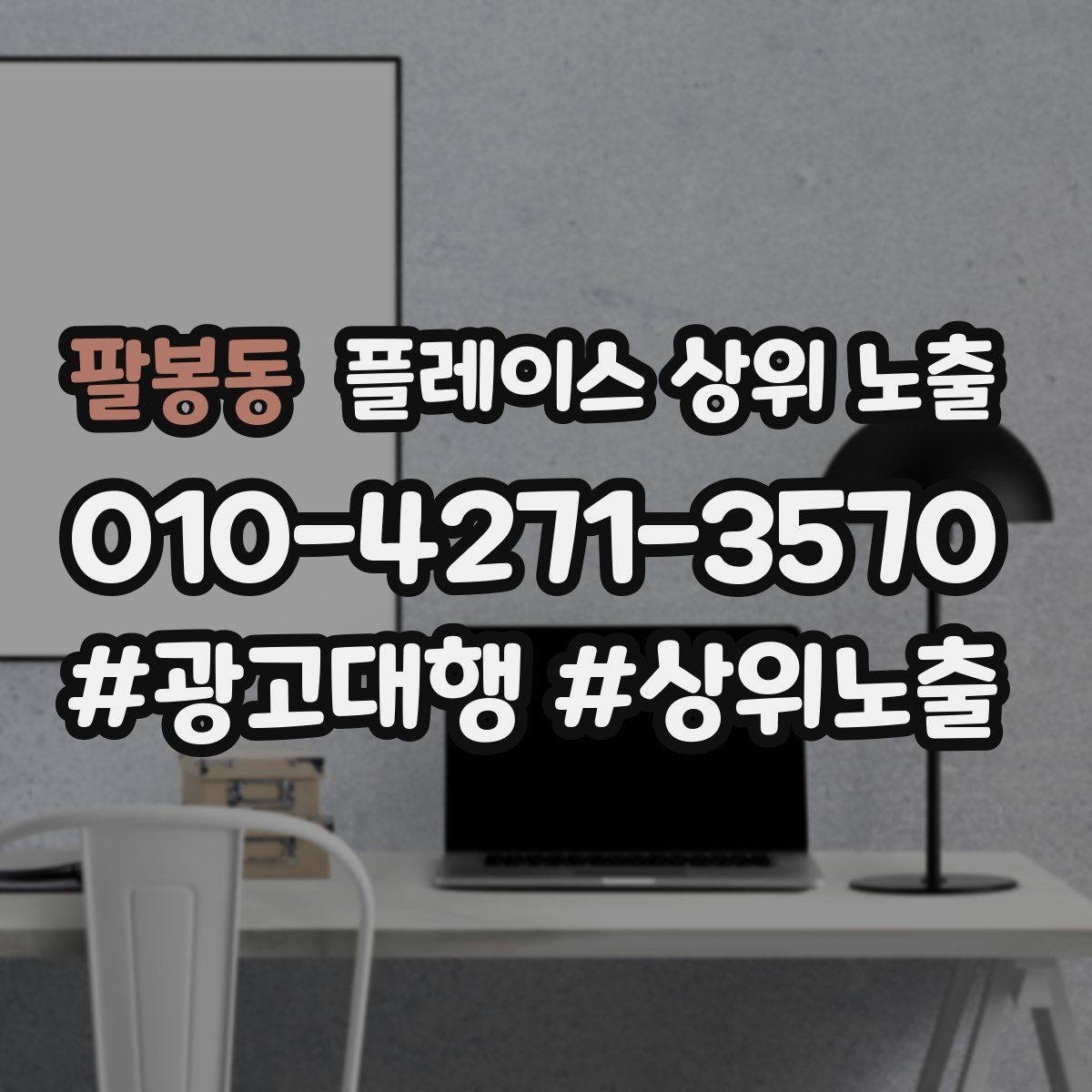 팔봉동 플레이스 상위 노출 근처 검색에서 선택받는 포인트