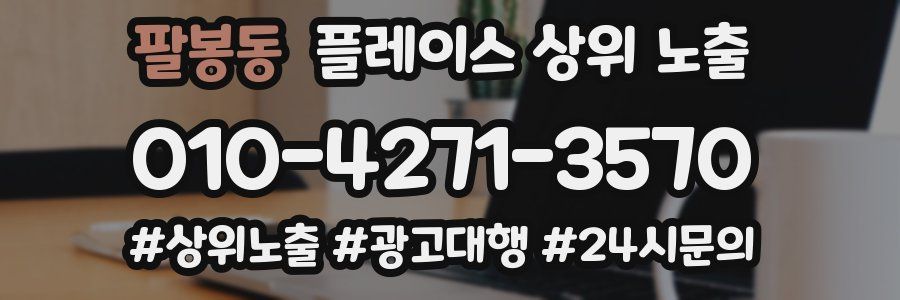 팔봉동 플레이스 상위 노출