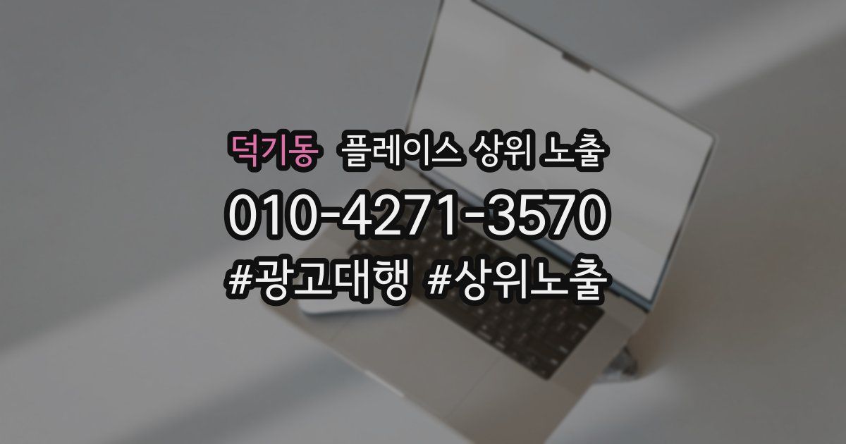 덕기동 플레이스 상위 노출