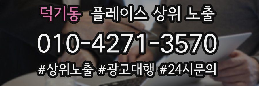 덕기동 플레이스 상위 노출