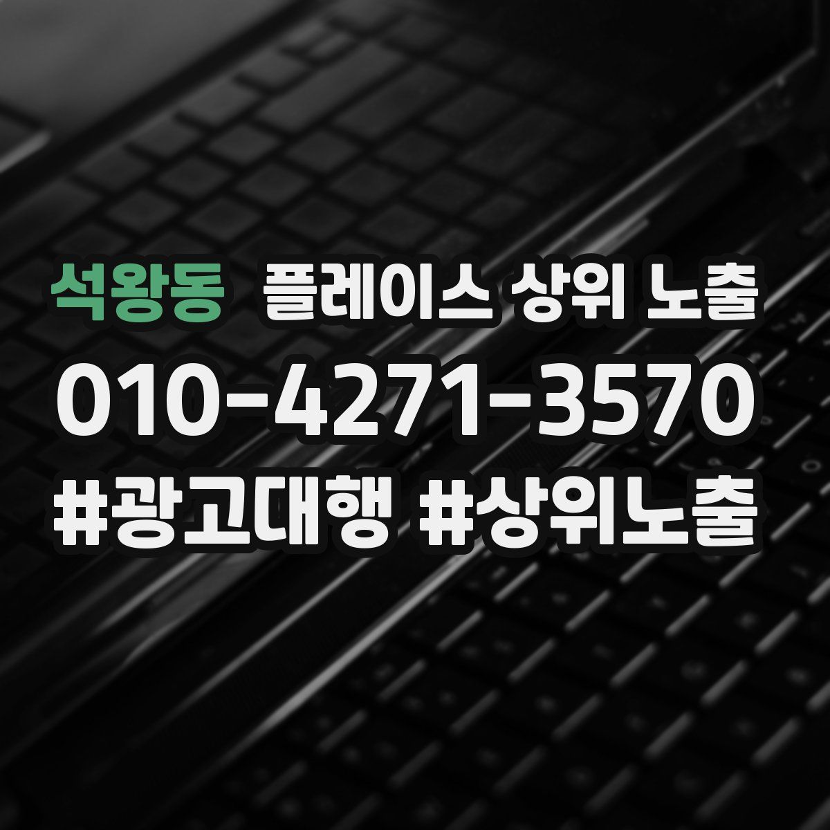 석왕동 플레이스 상위 노출
