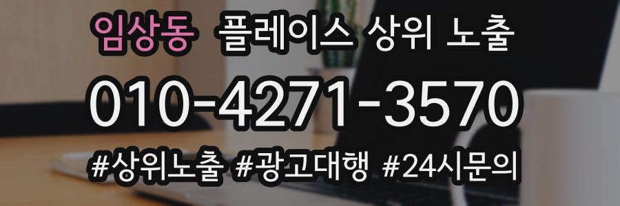 임상동 플레이스 상위 노출