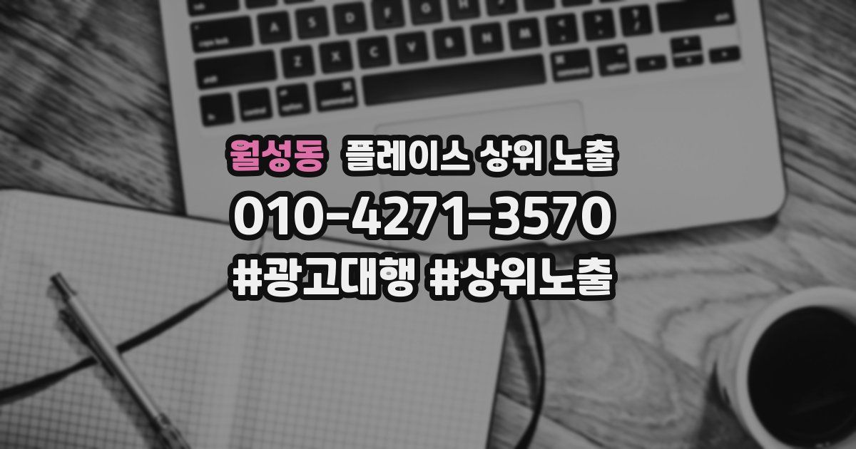 월성동 플레이스 상위 노출