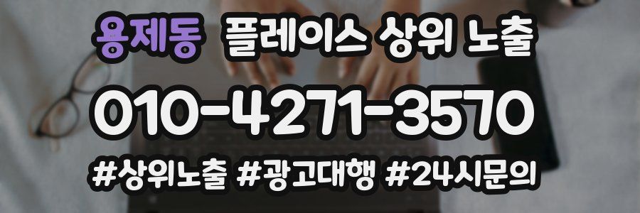 용제동 플레이스 상위 노출