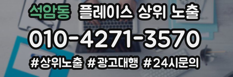 석암동 플레이스 상위 노출