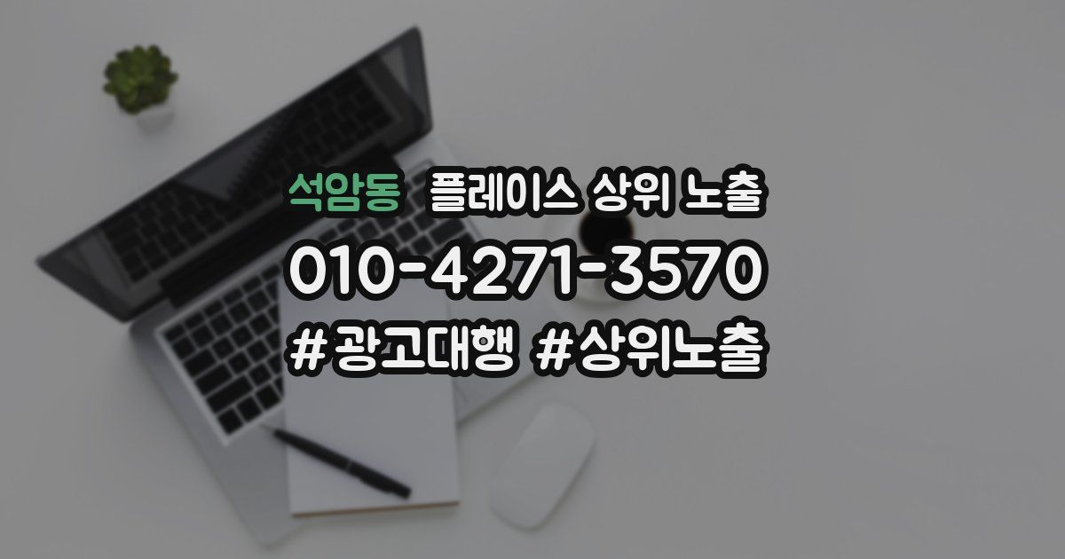 석암동 플레이스 상위 노출
