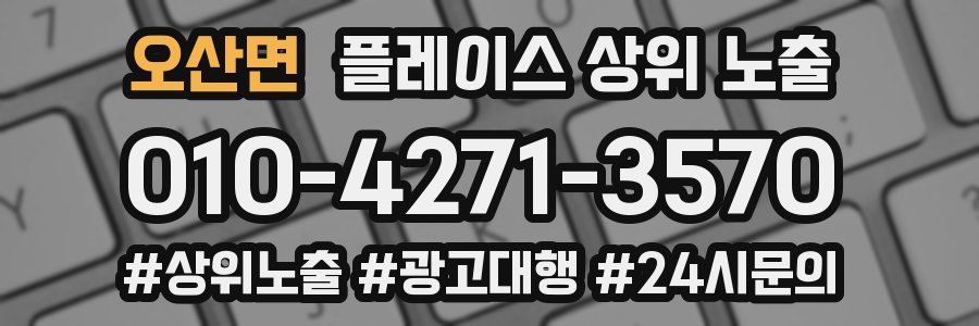 오산면 플레이스 상위 노출