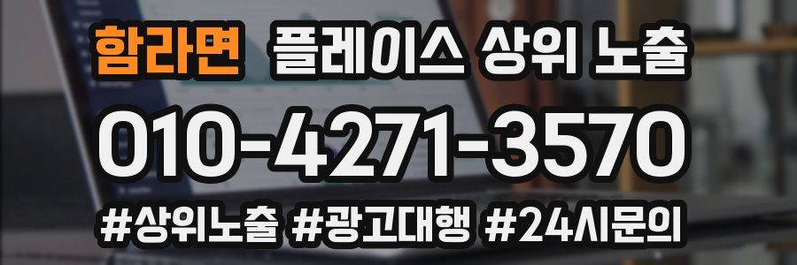 함라면 플레이스 상위 노출