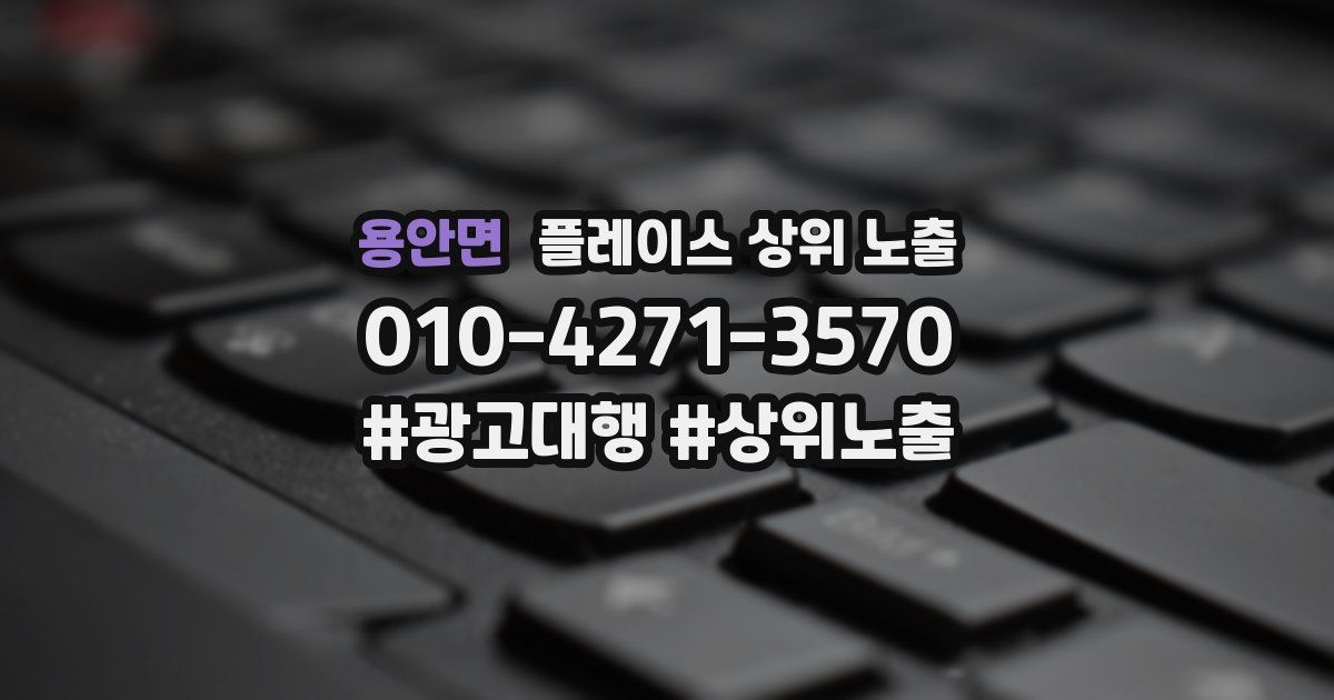 용안면 플레이스 상위 노출