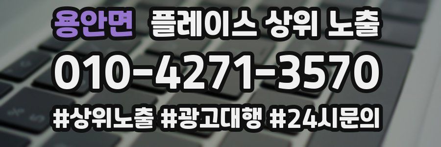 용안면 플레이스 상위 노출