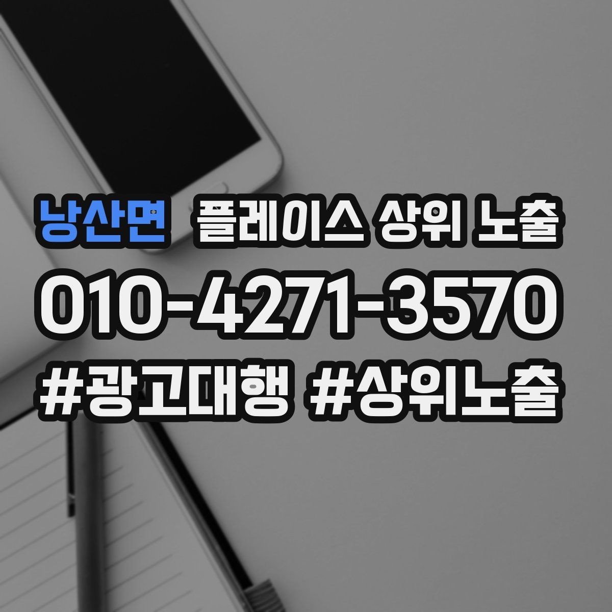 낭산면 플레이스 상위 노출 저장(찜) 수를 늘리는 프로필 구성