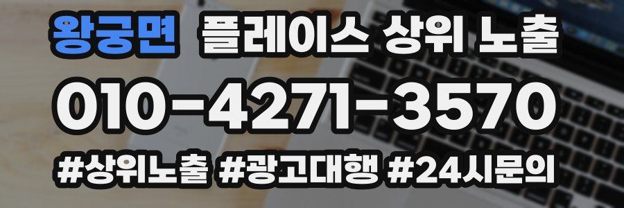 왕궁면 플레이스 상위 노출