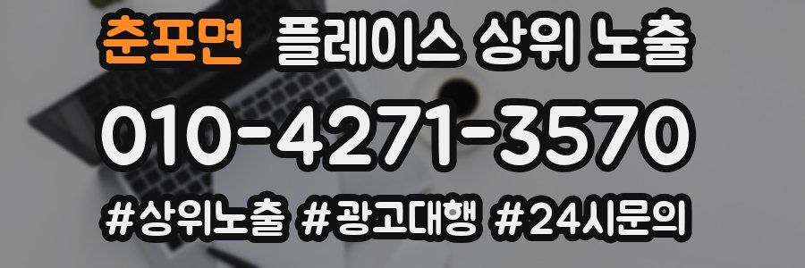 춘포면 플레이스 상위 노출